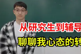 从研究生到大学辅导员，聊聊我对辅导员这份工作的认识！视频封面
