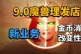 【老司机】9.0魔兽理发店新业务，金币消费改变性别！视频封面