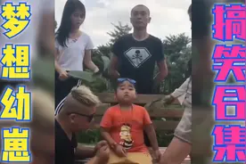 人类幼崽的梦想有多可爱：多年后终于实现，气场全开震慑力十足！视频封面