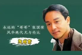 “哥哥”张国荣：47岁患抑郁症跳楼，死前说：淑芬你来接我一下！