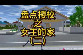 盘点樱校粉丝改造女主的家