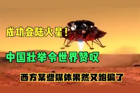成功登陆火星！中国壮举令世界赞叹，西方某些媒体果然又跑偏了视频封面