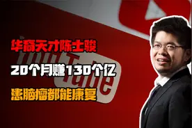 youtube创始人是中国人，20个月狂赚130亿，患上脑瘤都能奇迹康复视频封面