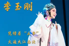 李玉刚：经历打击轻生被乞丐救下，凭借着”反串“火遍大江南北！