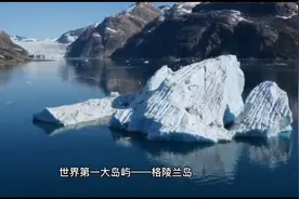丹麦最冷的地方-格陵兰岛（世界第一大岛）视频封面