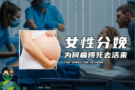 女性分娩为何痛得死去活来？视频封面