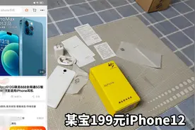 199元的iPhone12是什么？竟然还是骁龙888？是真机吗？开箱测评！视频封面