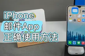iPhone邮件怎么用？教你添加各类邮箱视频封面