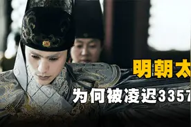 凌迟酷刑有多可怕？明朝太监刘瑾被凌迟3357刀，他为何被凌迟？视频封面