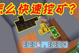 迷你世界：妮妮教你生存怎么快速挖矿，学学这招，再也不缺星星啦视频封面