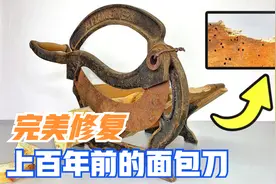 修复德国1920年制造的面包“断头台”，让古董老工具重获新生！视频封面