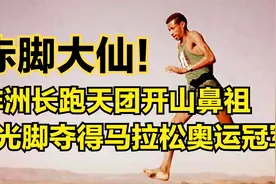 马拉松史上永恒的神话！非洲第一位奥运冠军，光脚参赛斩获金牌视频封面