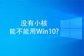 没有小核能不能用Win10？（12100、12400、12490F）视频封面