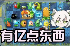 植物大战僵尸：卡矿工bug！这关真的有“亿”点东西！