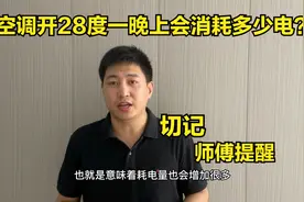 空调开28度，一晚上会消耗多少电？终于有师傅说出实话，多亏提醒