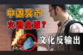中国冥币竟然引领西方新潮流？老外直呼：有这好东西不早说视频封面