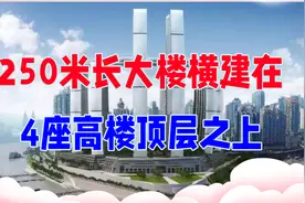 250米长大楼横盖在300米高空，中国又一超级工程横空出世，厉害视频封面