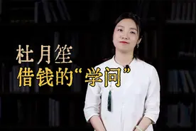朋友来借钱，怎么办？杜月笙：有两种，值得借视频封面