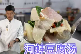 20块钱买4个河蚌，大厨教你宰杀与处理，“河蚌豆腐汤”的做法！