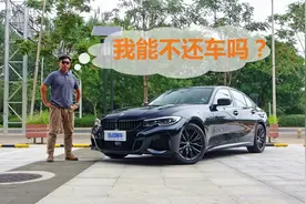 动力好操控好底盘舒服，配置再多给点就完美了，试驾宝马330i视频封面