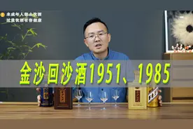 金沙回沙酒1951、1985评测，对比茅台金王子及赖茅精典视频封面
