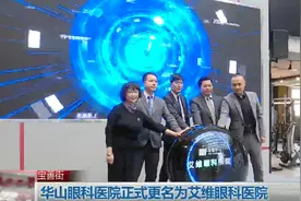 优化升级，进一步融入艾维大健康产业，华山眼科医院正式更名