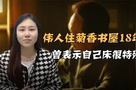 毛泽东住进菊香书屋18年，曾向工作人员表示，自己的床“很特殊”视频封面