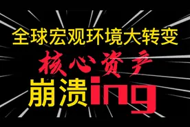 全球宏观环境大转变， 时间玫瑰不再芬香，核心资产崩溃ing视频封面