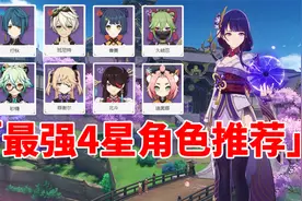 【原神】平民萌新玩家必须知道的8位6星战神！你都练了吗？视频封面