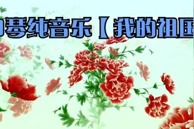 口琴纯音乐【我的祖国】一条大河波浪宽，风吹稻花香两岸。。视频封面