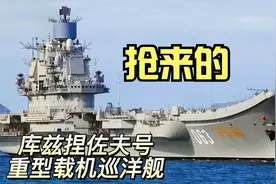 俄罗斯抢来的库兹捏佐夫号重型载机巡洋舰，你看还能重出江湖吗？视频封面