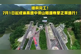 提前完工！7月1日起成渝高速中梁山隧道恢复正常通行！