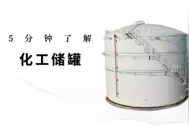 5分钟了解化工储罐视频封面