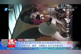 孩子甩飞价值不菲手链，女子捡走被监控拍下，事后却坚决否认视频封面