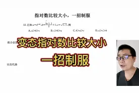 高考数学指对数比较大小太头疼了，不管多变态，一招制服