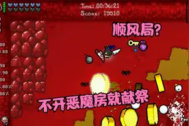 以撒的结合：最厉害的道具出自天使房，随随便便攻击过百视频封面