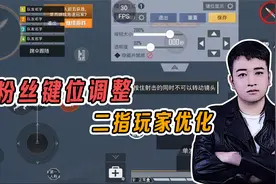和平精英：键位调整，二指玩家的开镜&开火