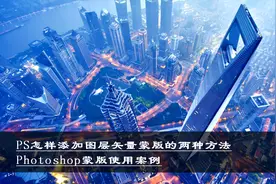 PS怎样添加图层矢量蒙版的两种方法  Photoshop蒙版使用案例