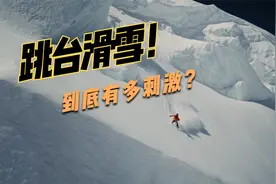 跳台滑雪到底有多刺激？超出你的想象！视频封面