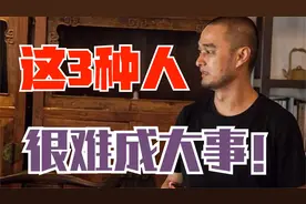 冯唐的识人术：世界上有3种人很难成大事，最好远离他们视频封面