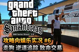 夏末《圣安地列斯》#6 跟上那火车！CJ！