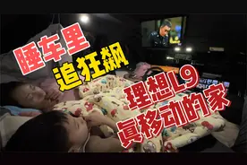 四人睡理想L9车内，服务区用电做饭，增程车被玩明白了视频封面