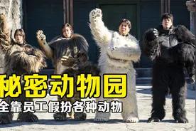 动物园濒临倒闭，所有动物全靠员工假扮!《秘密动物园》视频封面