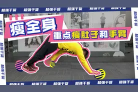瘦全身，重点瘦肚子和手臂，每天三组酸到爆炸视频封面