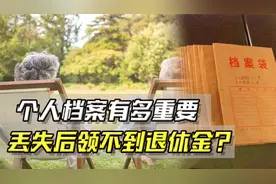 个人档案丢失，工作了30年的老人，退休金只有几百元？这是咋回事视频封面
