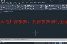 什么是CAD外部参照，CAD外部参照如何分解？视频封面