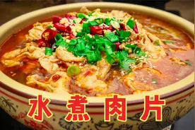 “水煮肉片”原来做法这么简单，学会这一招，肉片滑嫩，麻辣鲜香视频封面