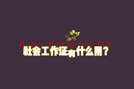社会工作证有什么用？视频封面