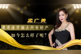 被前任骗光5亿家产，43岁嫁给10亿富豪，孟广美逆袭成人生赢家视频封面