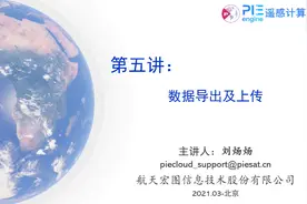 PIE-Engine视频教程-第五讲：数据导出及上传视频封面